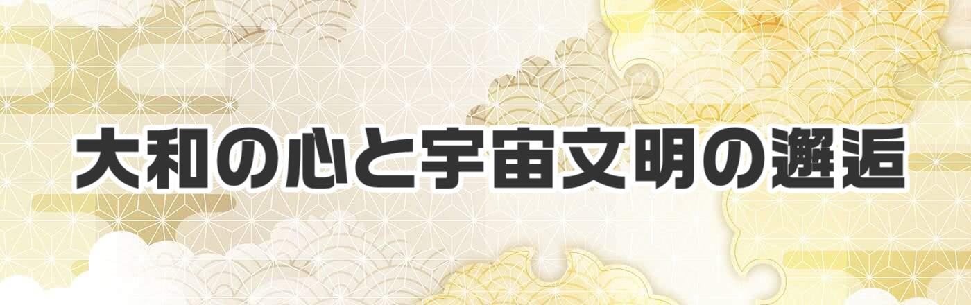 大和の心と宇宙文明の邂逅